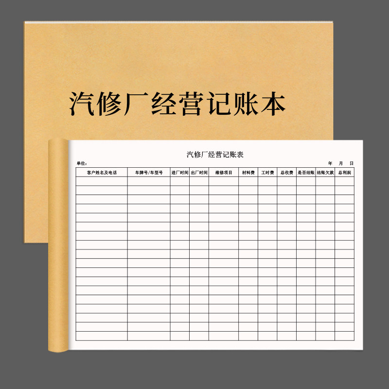 汽修厂经营记账本汽车修理厂经营记账本汽车维修服务单接车单汽修厂保养单可定制