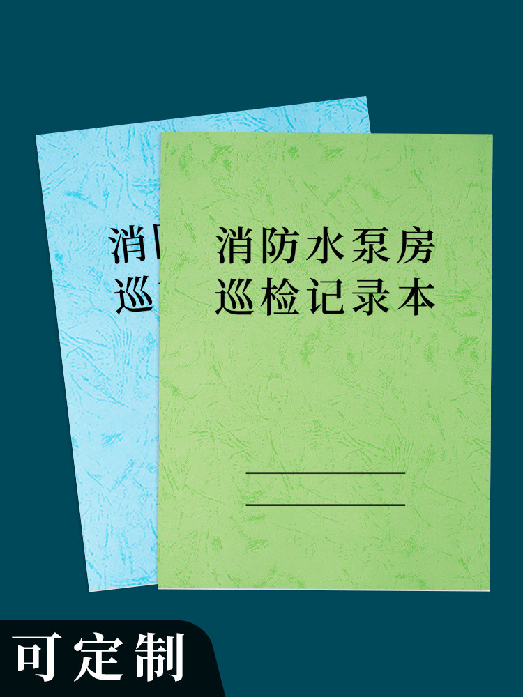 消防水泵房日常检查表消防安全台账消防水泵房管理记录表日常维护保养巡检登记本册A4水泵房日常巡查记录表