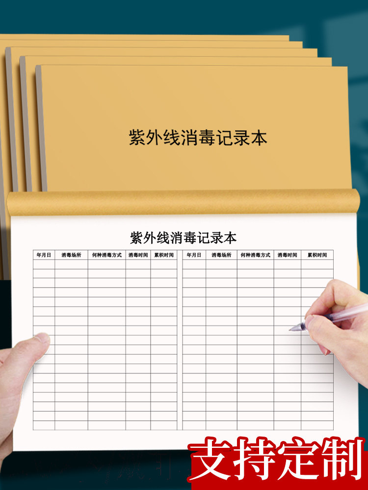 紫外线消毒记录登记本新版紫外线灯室内公共诊所医院门诊学校幼儿园公共场所紫外线消毒登记本记录表记录簿