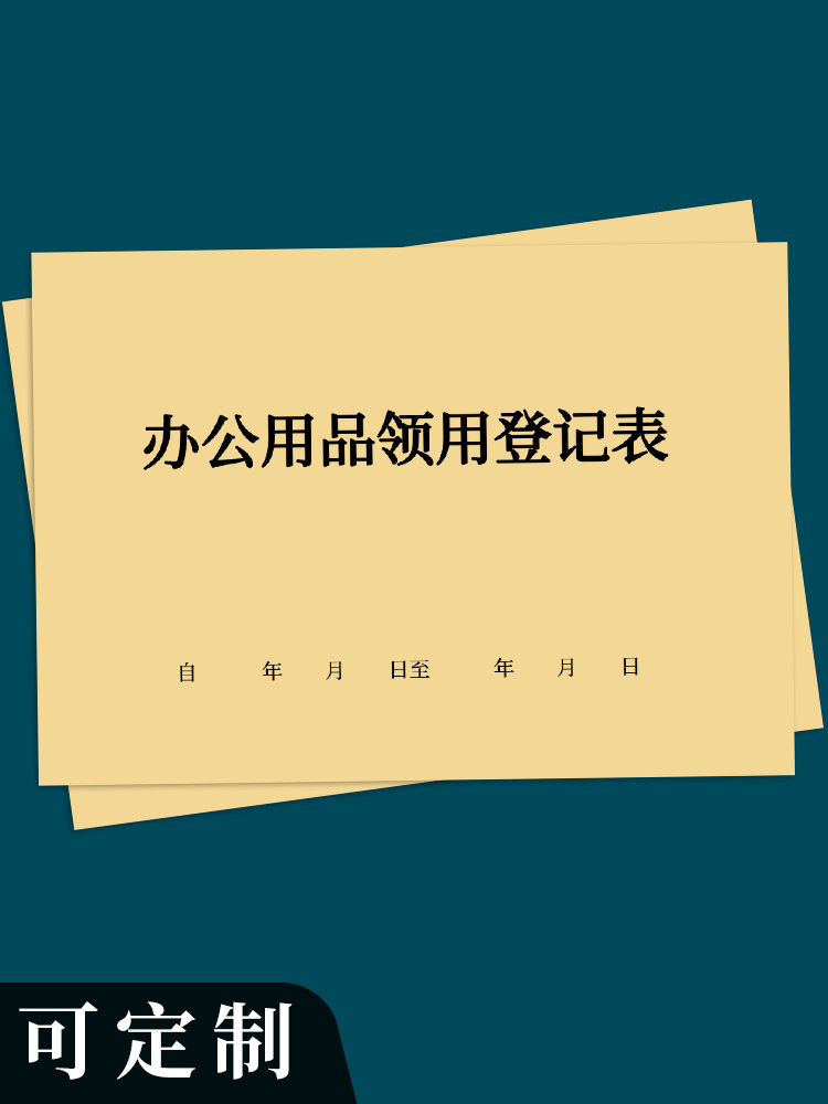 办公用品领用登记表固定资产台账财务用品物料领用单交接单借用记录申请单领取说明公司企业办公品领用单仓库