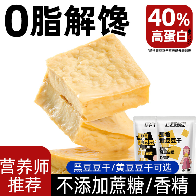 【直降10元】0脂即食不加油豆干