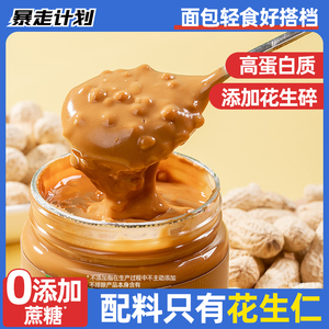 暴走计划纯花生酱海盐拌面酱面包酱健身减低0无糖精脂肪卡芝麻酱