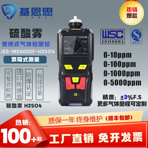 便携式硫酸雾气体检测仪基恩思JES-MS400SF-H2SO4泄漏测试报警仪