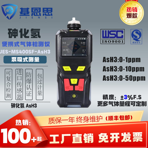 基恩思MS400-AsH3砷化氢检测仪手持泵吸式砷化氢检测仪浓度报警