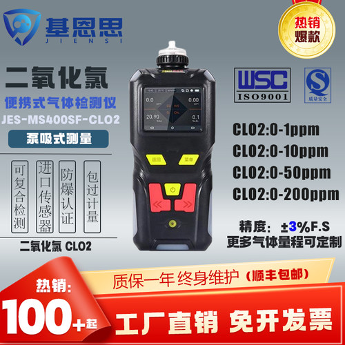 基恩思手持泵吸式二氧化氯检测仪JES-MS400SF-CLO2泄漏报警器