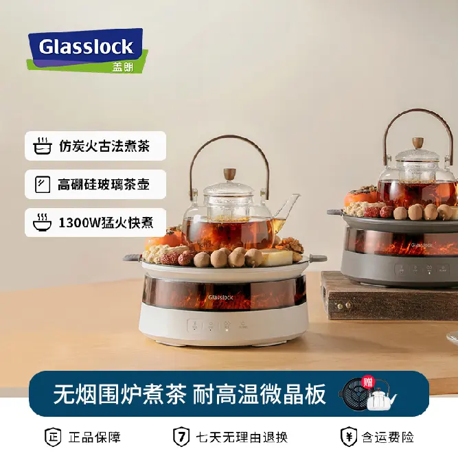 GLASSLOCK盖朗围炉煮茶家用环绕