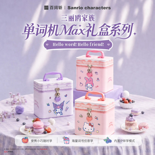 百词斩单词机三丽鸥家族联名单词机美乐蒂Kitty猫酷洛米Max礼盒装