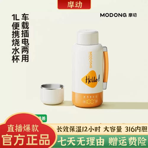 【正品】MODONG摩动车载烧水杯