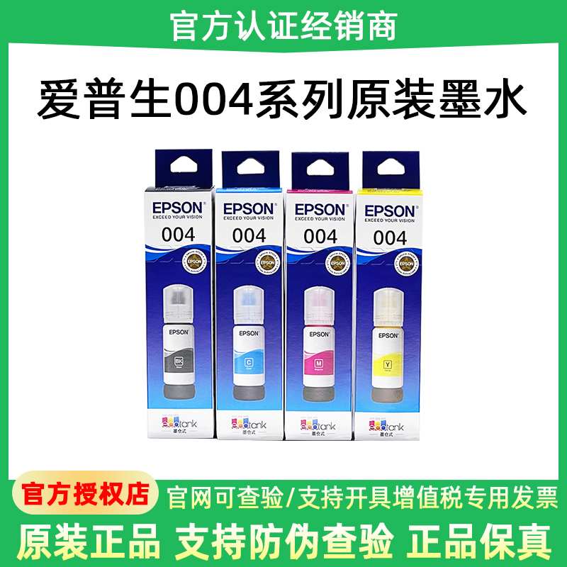 Epson/爱普生004原装墨水