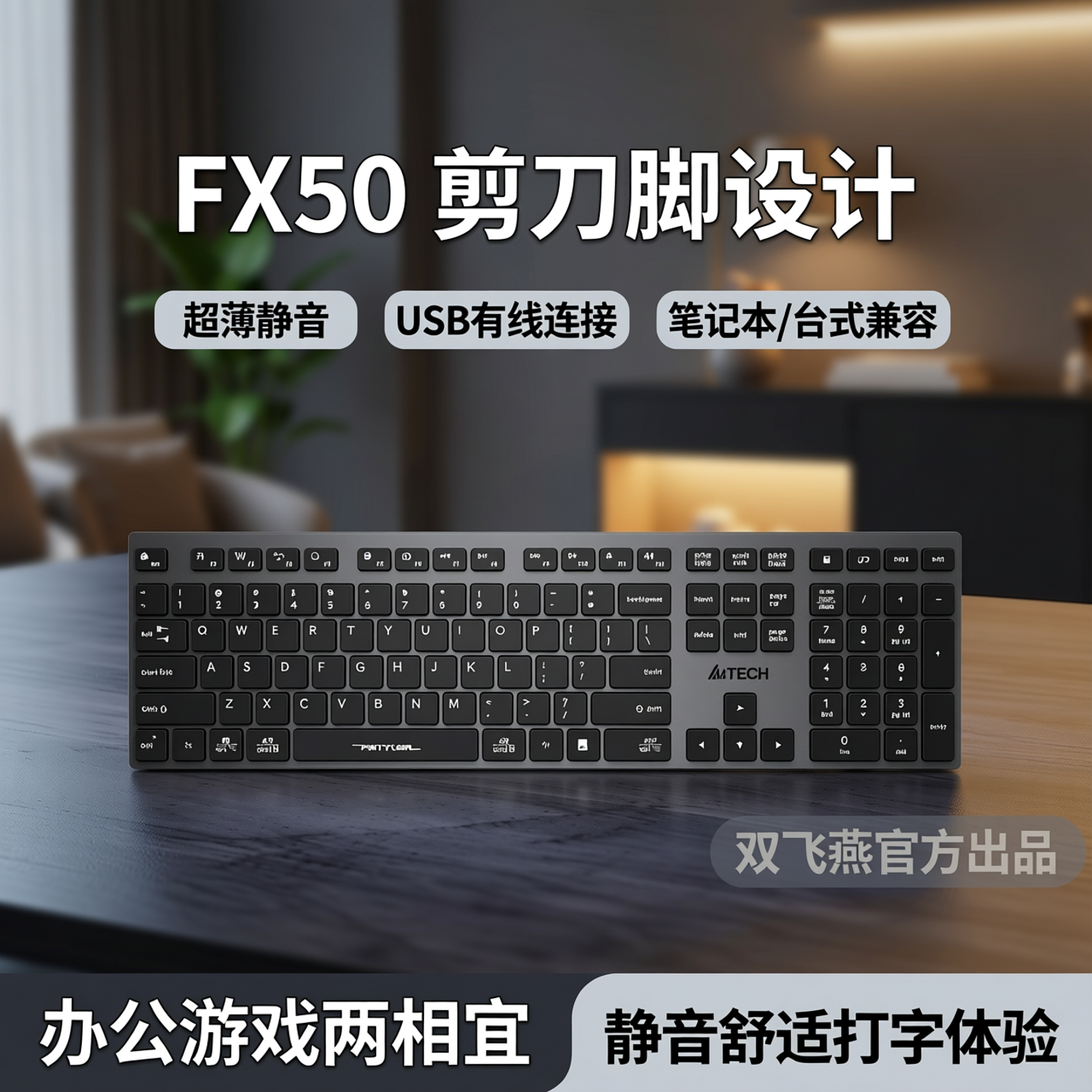 双飞燕官方FX50剪刀脚键盘有线巧克力超薄静音USB笔记本台式办公