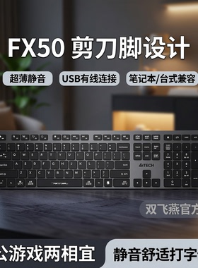 双飞燕官方FX50剪刀脚键盘有线巧克力超薄静音USB笔记本台式办公