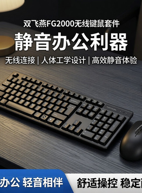双飞燕FG2000无线键鼠套件键盘静音版鼠标套装专用办公台式笔记本