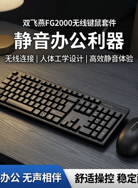 双飞燕FG2000无线键鼠套件键盘静音版鼠标套装专用办公台式笔记本