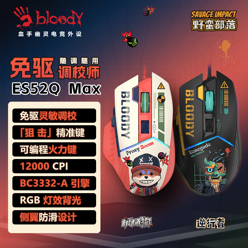 双飞燕野蛮部落ES52QMAX有线鼠标