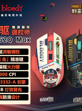 双飞燕野蛮部落ES52QMAX有线鼠标电竞网吧FPS游戏智宏编程三角洲