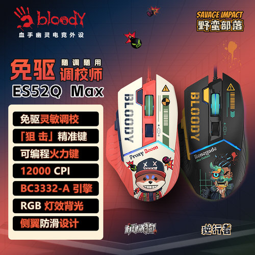 双飞燕野蛮部落ES52QMAX有线鼠标