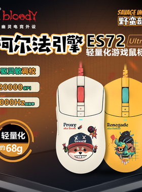 双飞燕野蛮部落ES72Ultra有线鼠标轻量化游戏电竞FPS电脑CSGO打瓦