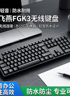 双飞燕FGK3无线单键盘笔记本电脑台式外接办公室打字轻音防水2.4G