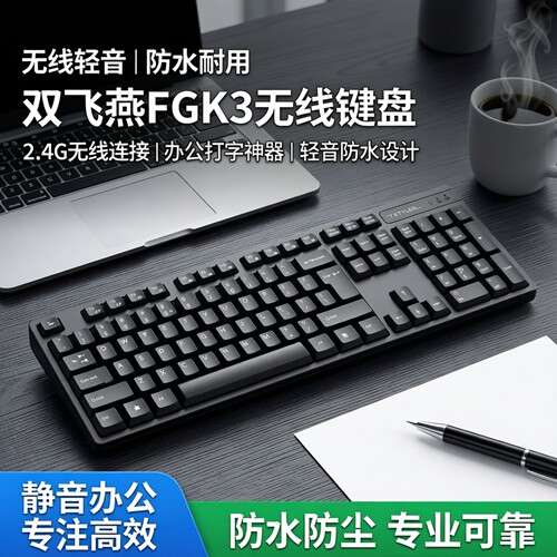 双飞燕无线单键盘防水轻音