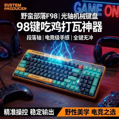 野蛮部落F98光轴机械键盘