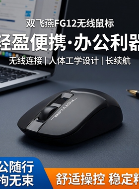 双飞燕 FG12无线鼠标便携电脑办公商务笔记本男女生可爱便携舒适