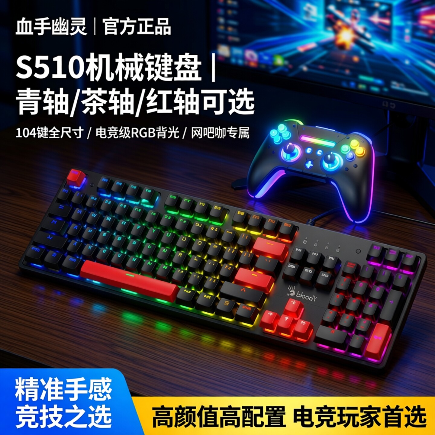 双飞燕官方血手幽灵S510机械键盘青轴网吧咖电竞茶轴红黄黑轴104