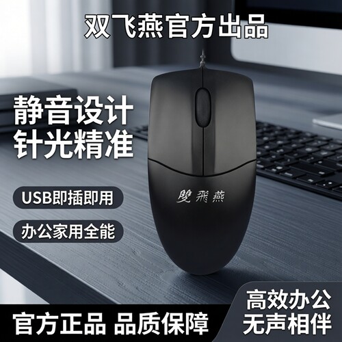 双飞燕官方旗舰店办公鼠标