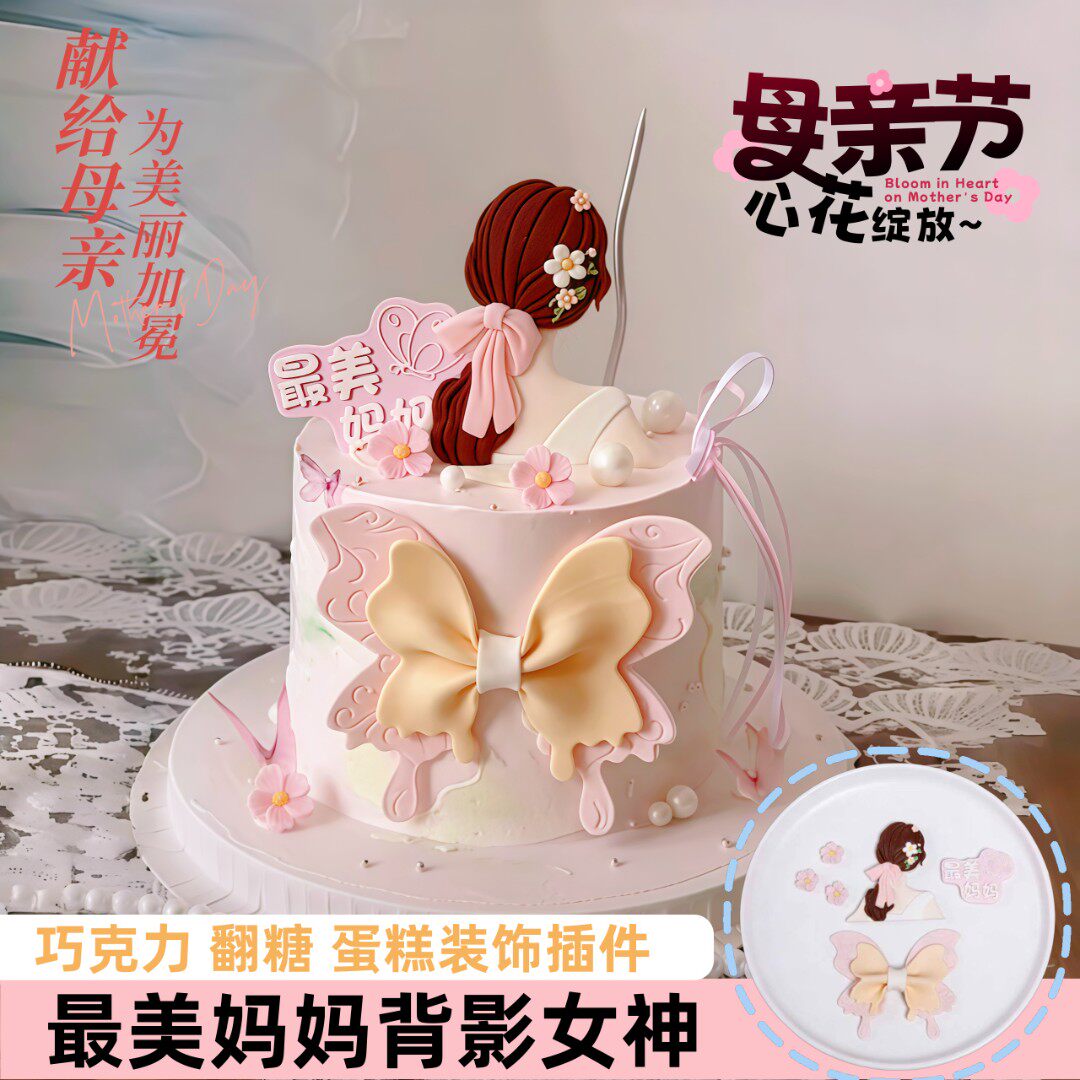 母亲节妈妈背影巧克力蛋糕装饰