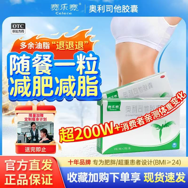 [赛乐赛]奥利司他胶囊60mg*2粒/盒