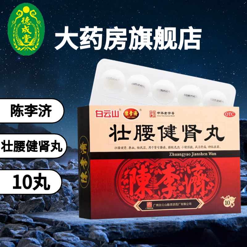 陈李济 壮腰健肾丸 5.6g*10丸/盒,OTC药品/国际医药,健脾益肾,淘宝优惠券,粉丝福利购,淘宝优惠卷