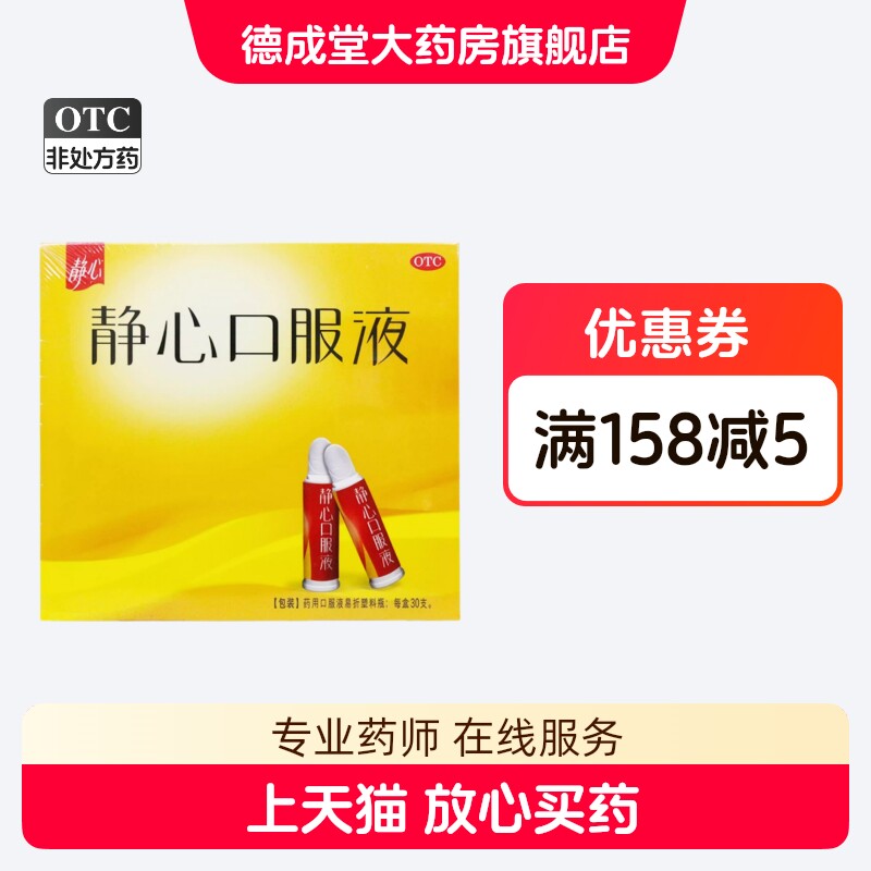 【静心】静心口服液15ml*30支/盒