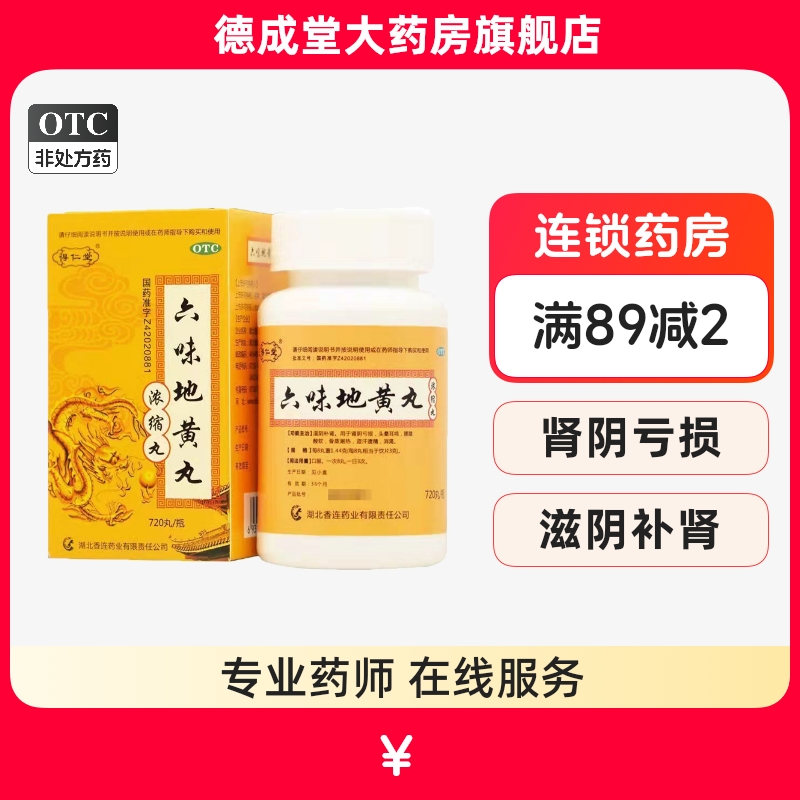 【得仁堂】六味地黄丸(浓缩丸)720丸*1瓶/盒(每8丸重1.44g)