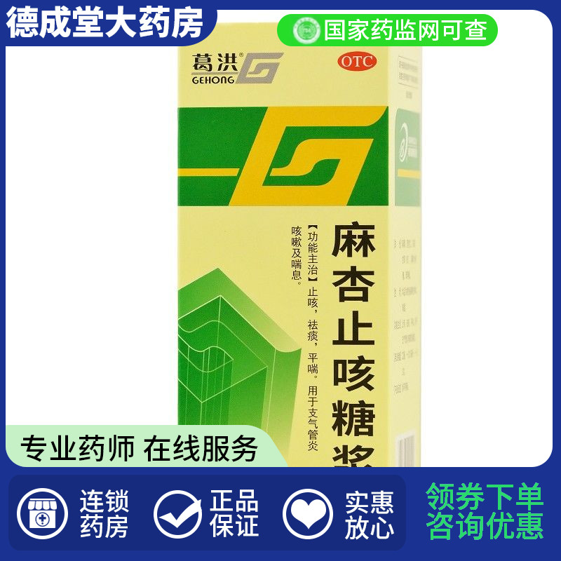 【葛洪】麻杏止咳糖浆100ml*1瓶/盒