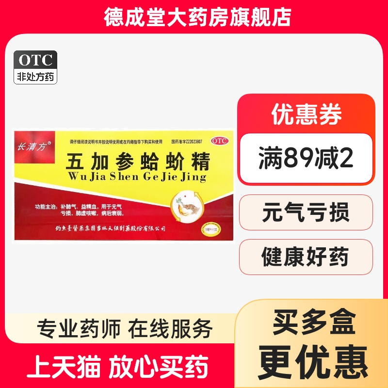 长清方 五加参蛤蚧精 10ml*12支 非奇药师五加参蛤蚧精10