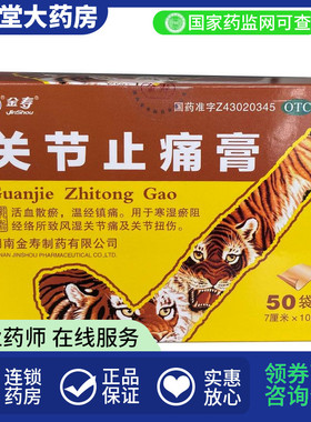 低至0.354元/贴】金寿关节止痛膏200片关节风湿关节痛温经镇痛