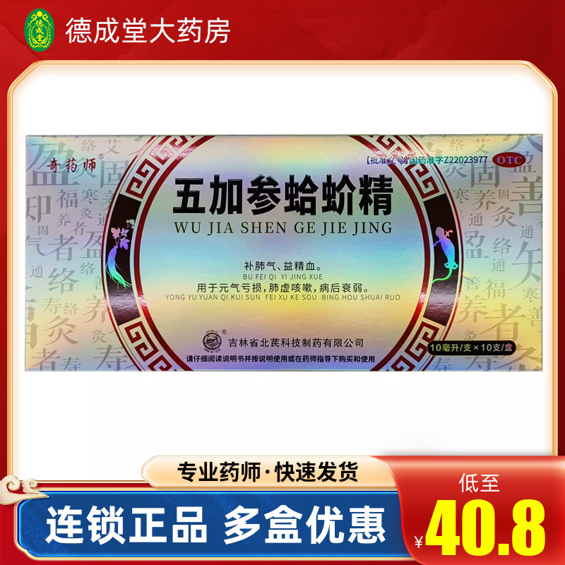 奇药师五加参蛤蚧精10ml*10支...