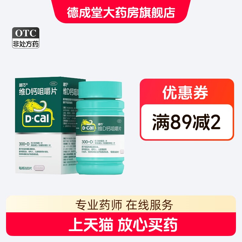 【迪巧】维D钙咀嚼片100IU750mg*60片/盒