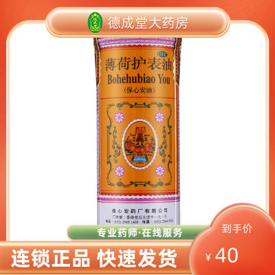 【保心安】薄荷护表油18.6ml*1瓶/盒