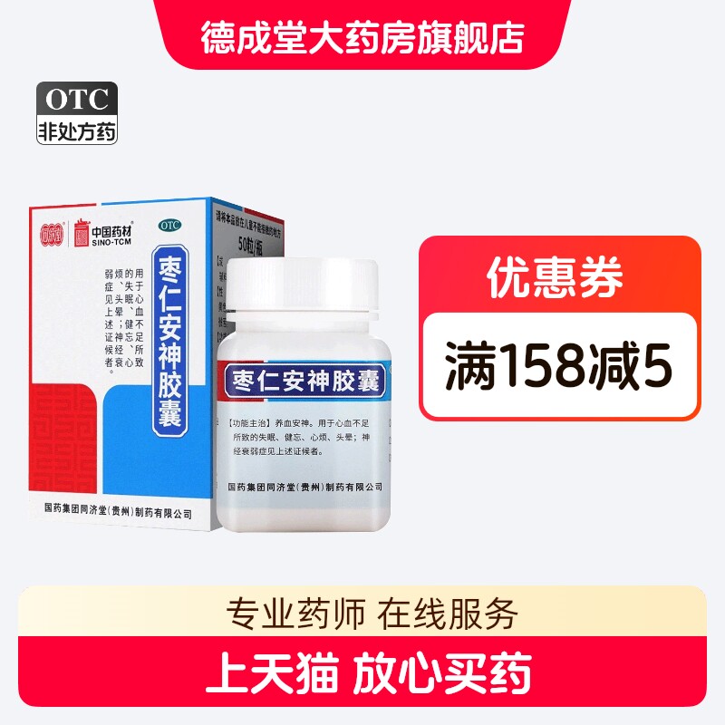 [同济堂]枣仁安神胶囊0.45g*50粒*1瓶/盒