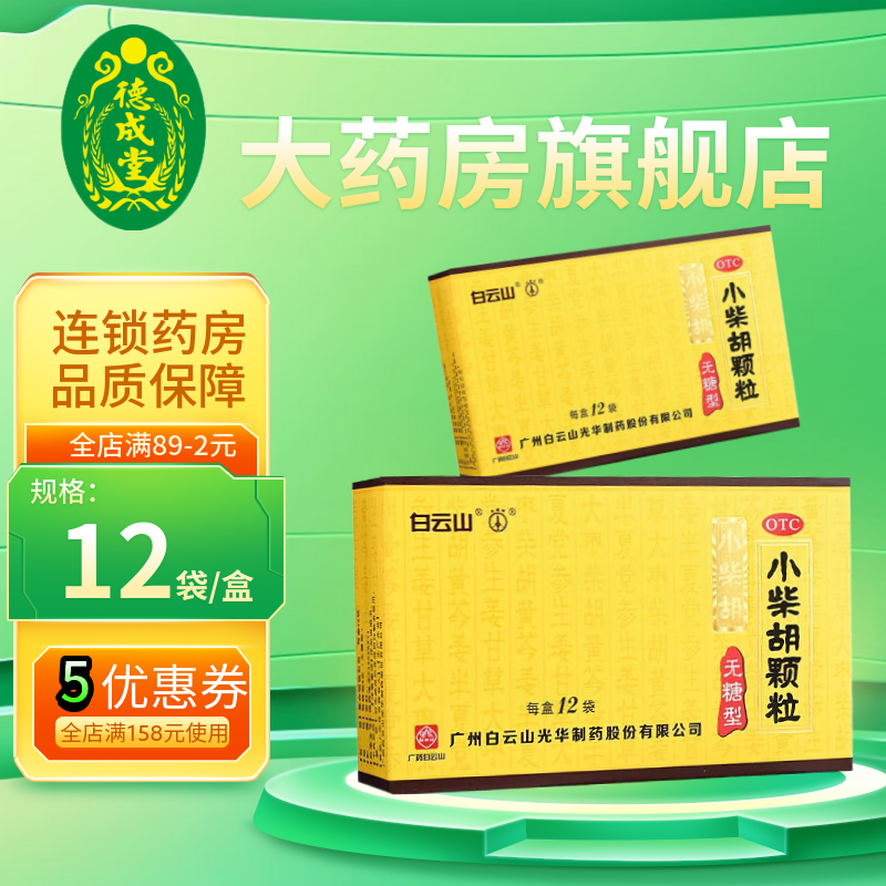 白云山 小柴胡颗粒 4g*12袋/盒无糖型