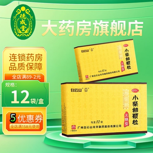 白云山 小柴胡颗粒 4g*12袋/盒无糖型