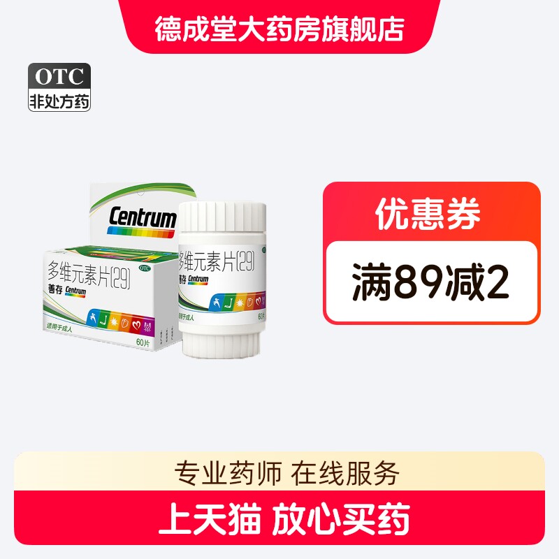 【CENTRUM/善存】多维元素片(29-II)60片*1瓶/盒