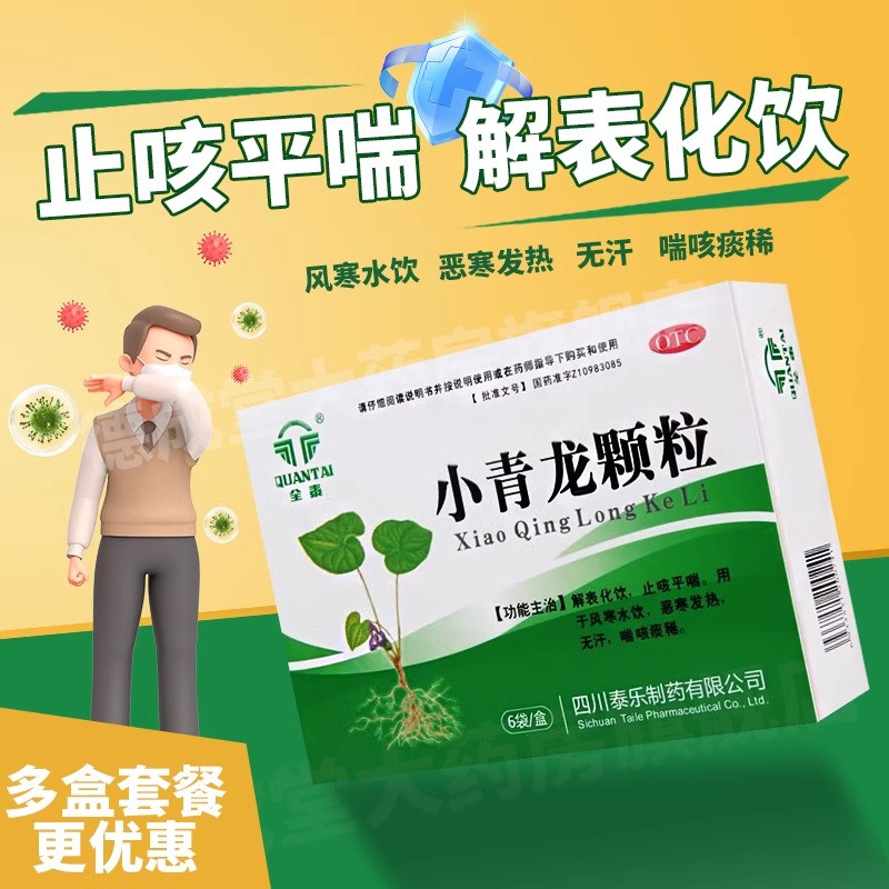 【全泰】小青龙颗粒13g*6袋/盒发热咳嗽风寒感冒止咳感冒
