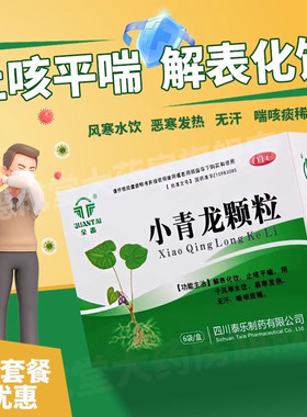 包邮】全泰原久欣小青龙颗粒6袋 解表化饮止咳平喘恶寒发热 9