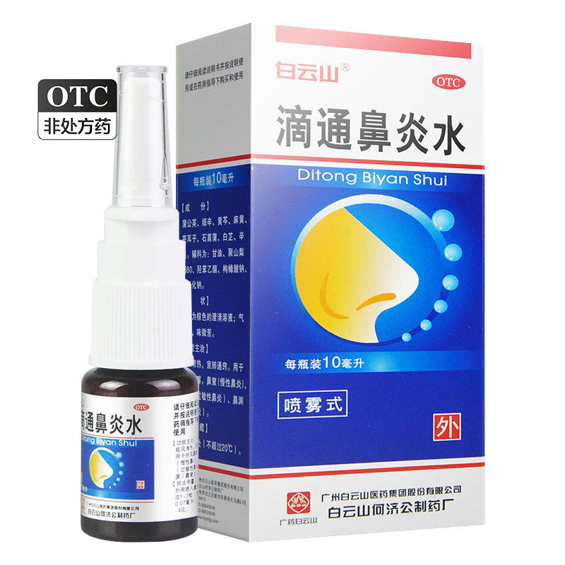 白云山滴通鼻炎水10ml 过敏性鼻窦炎治疗慢性鼻炎鼻塞喷剂喷雾剂
