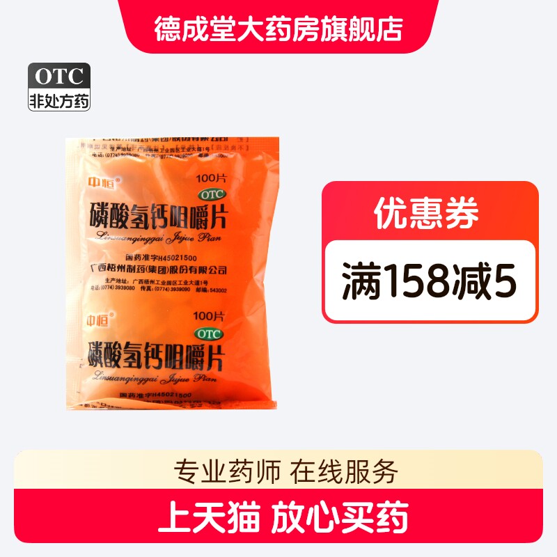 [中恒]磷酸氢钙咀嚼片0.15g*100片/袋图片