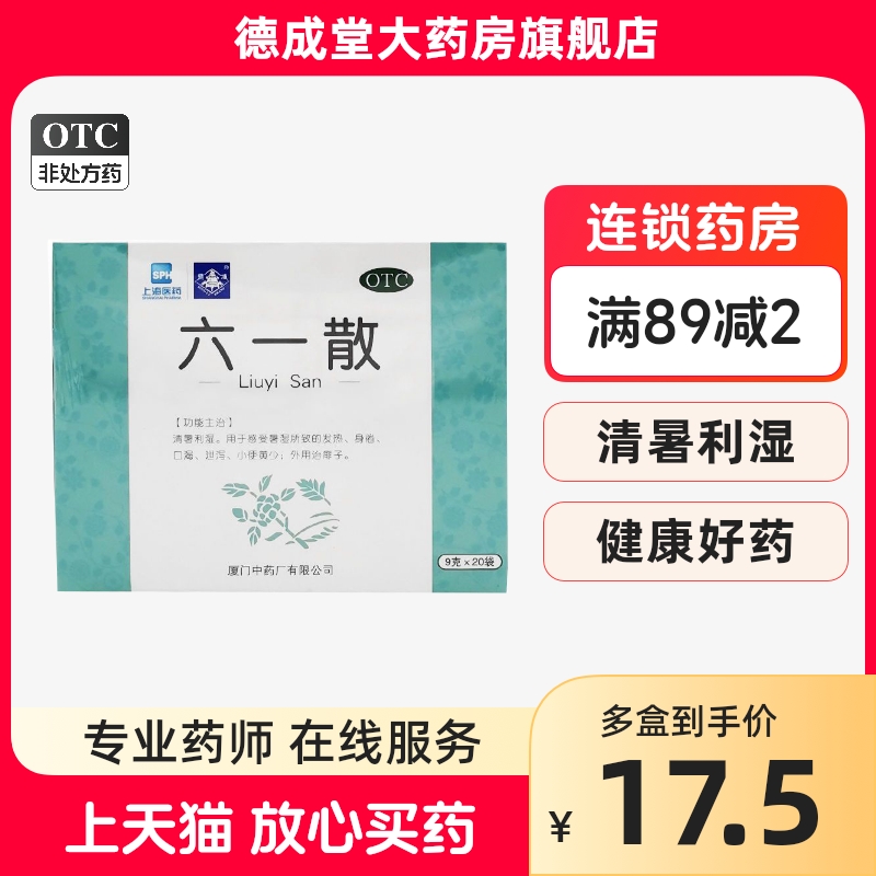 鼎炉六一散9g*20袋/盒清暑利湿用于感受暑湿发热身倦外用治痱子-封面