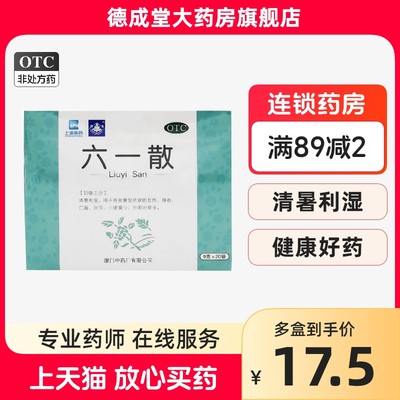 鼎炉 六一散9g*20袋/盒清暑利湿 用于感受暑湿发热身倦外用治痱子