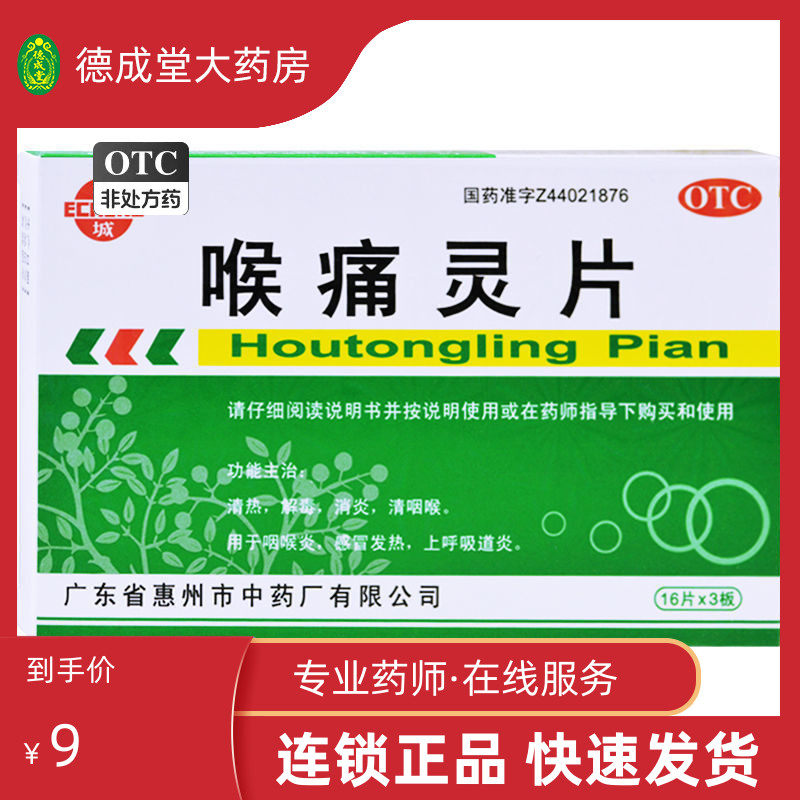 鹅城 喉痛灵片 48片 清热解毒消炎咽喉炎感冒发热上呼吸道感染