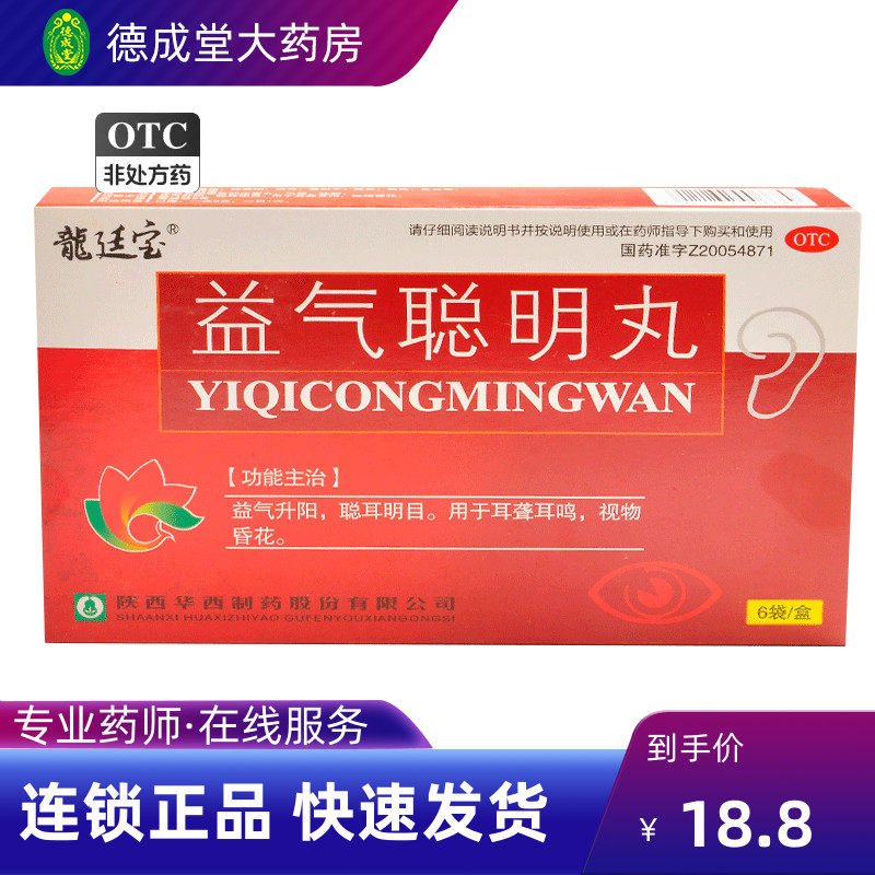 花溪 益气聪明丸 9g*6袋 益气升阳聪耳明目耳聋耳鸣视物昏花